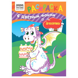 Раскраска ТРИ СОВЫ А5 "Дракончики" с цветным фоном (РцА5_59560) 8стр.