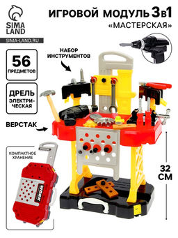 Игровой модуль детский Мастерская 3 в 1, верстак с инструментами, 56 элементов