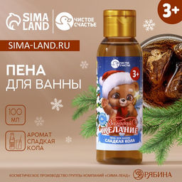 Цена за 2 шт. Пена для ванны детская Загадай желание, 100 мл, аромат сладкой колы, Чистое счастье