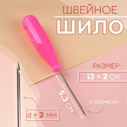 Цена за 3 шт. Шило швейное, с крючком, 13×2 см, МИКС