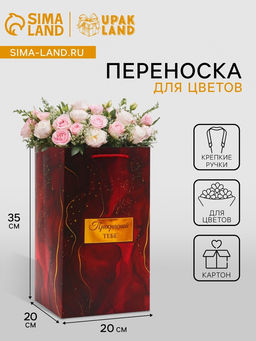 Цена за 5 шт. Коробка для цветов с вкладышем, Прекрасной тебе, с ручками, 20?20?35 см