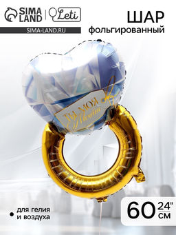Цена за 3 шт. Воздушный шар фольгированный 24" «Кольцо»