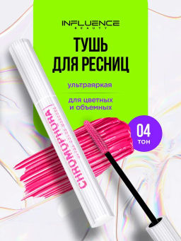 Influence Beauty Тушь для ресниц цветная Chromophora тон 04 neon fuchsia / неоновый розовый