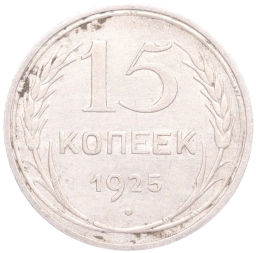 15 копеек 1925 года