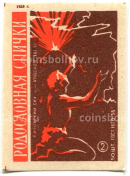 Этикетка спичечная Родословная спички № 2 фабрика Красная звезда