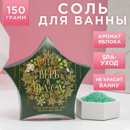 Соль для ванны Верь в чудеса!, 150 г, аромат яблочного пирога, Чистое счастье