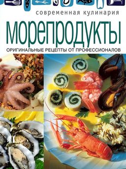 Современная кулинария Морепродукты. Оригинальные рецепты от профессионалов 978-5-373-05468-3