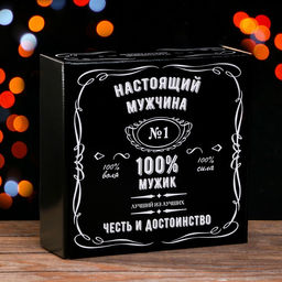 Цена за 5 шт. Подарочная коробка 100% Мужик, чёрный, 23 х 23 х 8 см