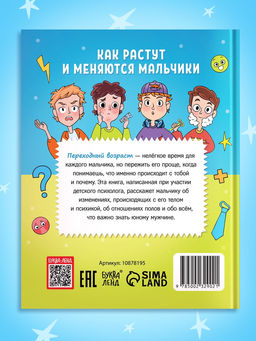 Энциклопедия в твёрдом переплёте "Как растут и меняются мальчики", 72 страницы