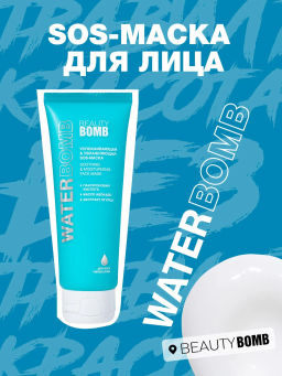Маска для лица Beauty Bomb Waterbomb SOS 50 мл