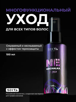 Многофункциональный уход для всех типов волос NEMOCHALKA В пути 100мл HAIR SEKTA