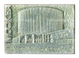 Значок Москва Панорама бородинской битвы