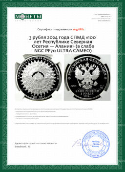 3 рубля 2024 года СПМД 100 лет Республике Северная Осетия Алания (в слабе NGC PF70 ULTRA CAMEO)