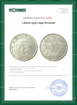 1 йена 1914 года Япония