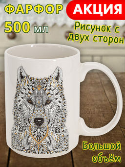Кружка, 500 мл, фарфор N, белая, Волк, Wild