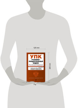 Уголовно-процессуальный кодекс РФ. В ред. на 01.10.25 / УПК РФ