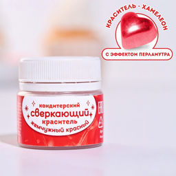 Краситель кондитерский водорастворимый Красный кандурин для украшения десертов, напитков, 5 г