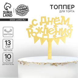 Топпер в торт С днём рождения - Страна карнавалия фото 5