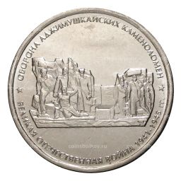 5 рублей 2015 года Оборона Аджимушкайских каменоломен