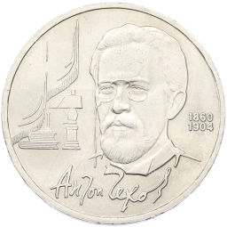 Монета 1 рубль 1990 года Антон Павлович Чехов