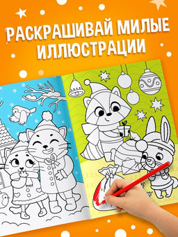 Цена за 4 шт. Раскраска «Зимняя», 16 стр.