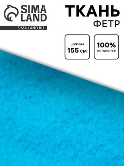 Цена за 25 шт. Ткань для рукоделия флис голубой, ширина 155 см