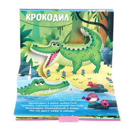 Книжка - панорамка 3D «Кто живёт в зоопарке?», 12 стр.