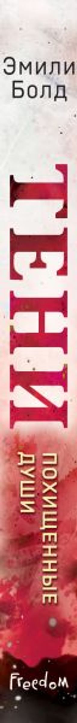 Тени. Похищенные души (#2)