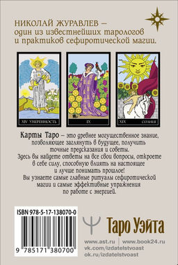 Таро Уэйта. Классическая колода. Современное руководство - Аст фото 3