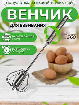 Венчик для взбивания полуавтоматический 25 см, (нерж. сталь) Linea SOLIDO арт.93-AC-SO-07 (REGENT)