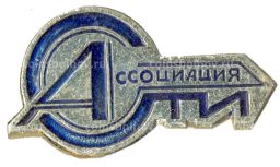 Значок рекламный Ассоциация СТИ