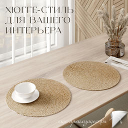 VAL OR12-PM-30S2 Плейсмат, джут, D30 см, набор 2 шт., ORIGINAL, шт