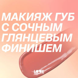 Love Generation Помада-бальзам "Wet Dream" тон 02 sugar rush - розово-персиковый, 1,4 г