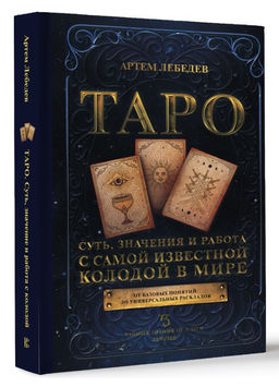 Таро. Суть, значения и работа с самой известной колодой в мире - Аст фото 2