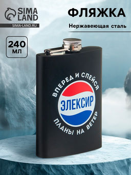 Фляжка Элексир, нержавеющая сталь, 240 мл, 8 oz