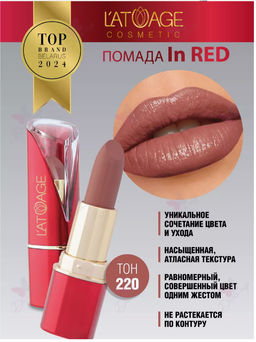 Latuage Помада губная IN RED Глянцевая тон 220 коричнево-натуральный
