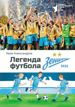 Легенда футбола  ФК Зенит