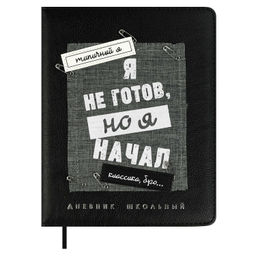 Дневник школьный арт. 68688 / 15 ФРАЗЫ С ХАРАКТЕРОМ (кожзам: А5+; твёрдый переплёт с поролоном, мат