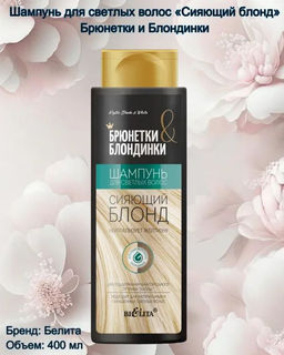Брюнетки и Блондинки Шампунь для светлых волос "Сияющий блонд", 400 мл