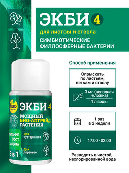 БИО-комплекс ЭКБИ 4 для листвы и стволов кустарников и деревьев (50 мл)  фото 4