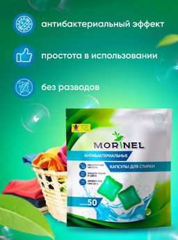 Капсула 8гр*50 шт  Morinel  фото 6