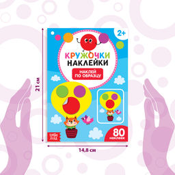 Наклейки кружочки Наклей по образцу, 16 стр. - Буква-Ленд фото 6