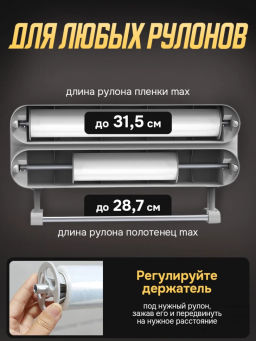 Диспенсер для бумажных полотенец и пищевой пленки (3546) - Мой органайзер фото 4