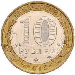 Монета 10 рублей 2018 года ММД Российская Федерация  Курганская область