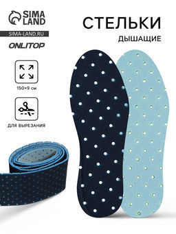 Цена за 2 шт. Стельки для обуви, дышащие, для вырезания, в рулоне, 150×9 см, чёрный/голубой