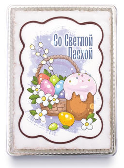 Со Светлой Пасхой "600 гр"