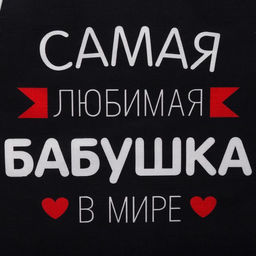 Фартук Этель «Самая любимая бабушка» 60×70 см, 100% хлопок, репс 210 г/м²