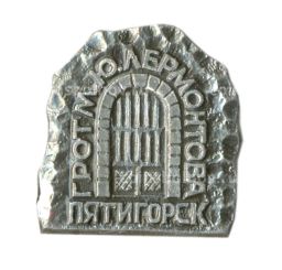 Значок Пятигорск  грот имени М.Ю.Лермонтова
