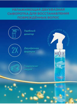 NEXXT Double Renaissance Serum Увлажняющая сыворотка 2-фазная с гидролизатом мидий, 200 мл  фото 3