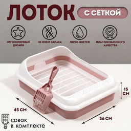 Туалет «Лекси» для кошек, с решёткой и совком 45×36×15 см, розовый